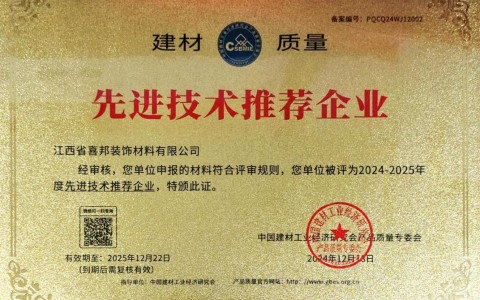 随县喜邦地坪公司荣获《建材质量-先进技术推荐企业》称号