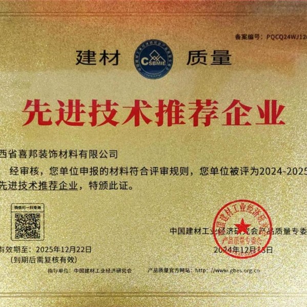 随县喜邦地坪公司荣获《建材质量-先进技术推荐企业》称号