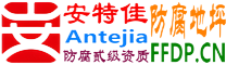 耐固®随县防腐地坪